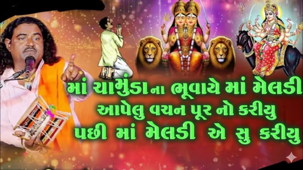 ભાકારી મેલડી માં ની ચમત્કારી વાર્તા 🙏 | ચામુંડા મેલડી ની અધભુત કહાની | Pravinbhai Raval-Maa Ni Varta