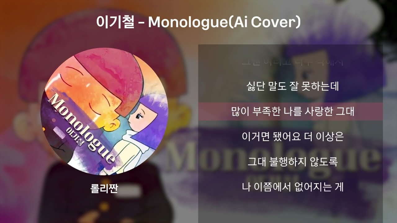 이기철 - Monologue (Ai full cover)