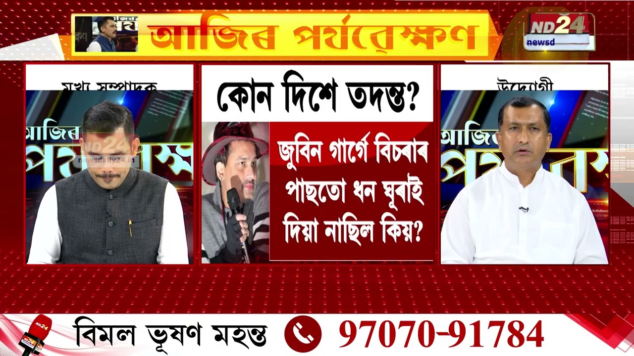 কাৰ কাৰ বাবে টকা ঘটাৰ আহিলা আছিল জুবিন গাৰ্গ? ‘আজিৰ পৰ্যৱেক্ষণ’