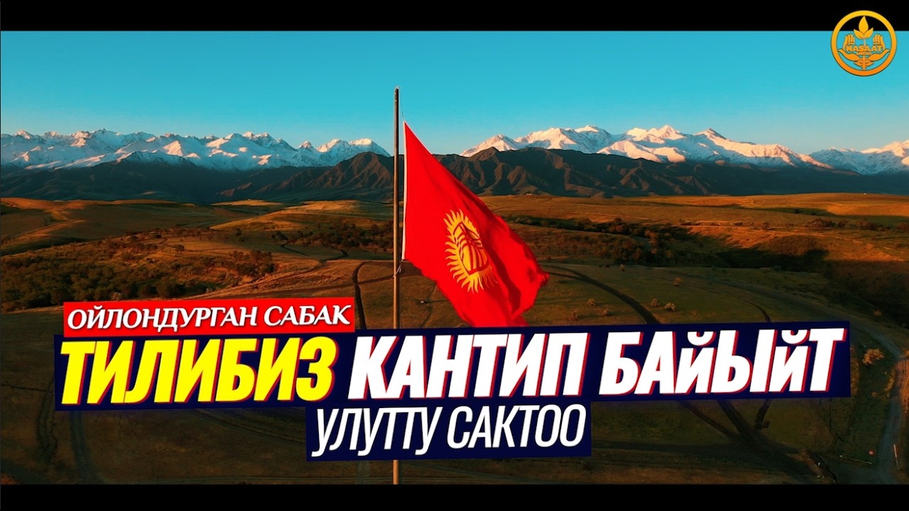ТИЛ КАНТИП БАЙЫЙТ. УЛУТТУ САКТОО. (зарыл маселе).  Шейх Чубак ажы