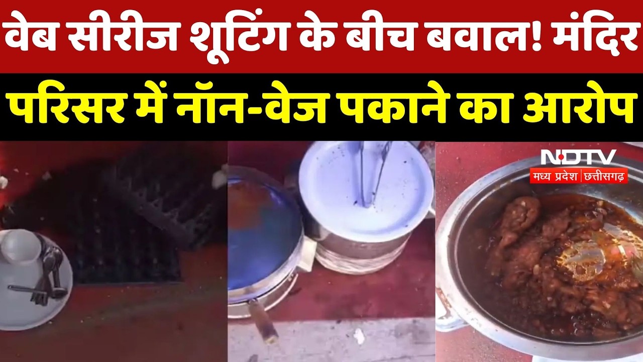 Sehore के मंदिर परिसर में Non-Veg पर बवाल! Web Series Team का Bajrang Dal ने किया विरोध | Breaking