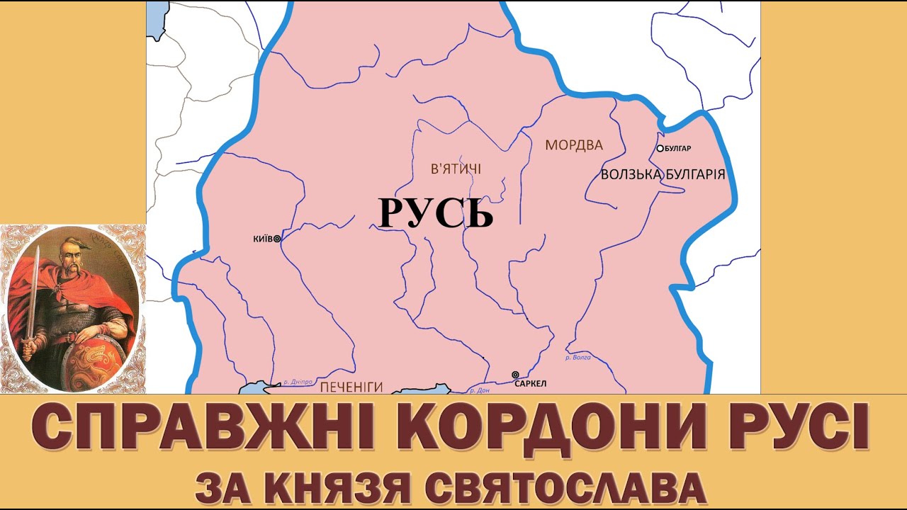Князь Святослав - Справжні кордони Русі