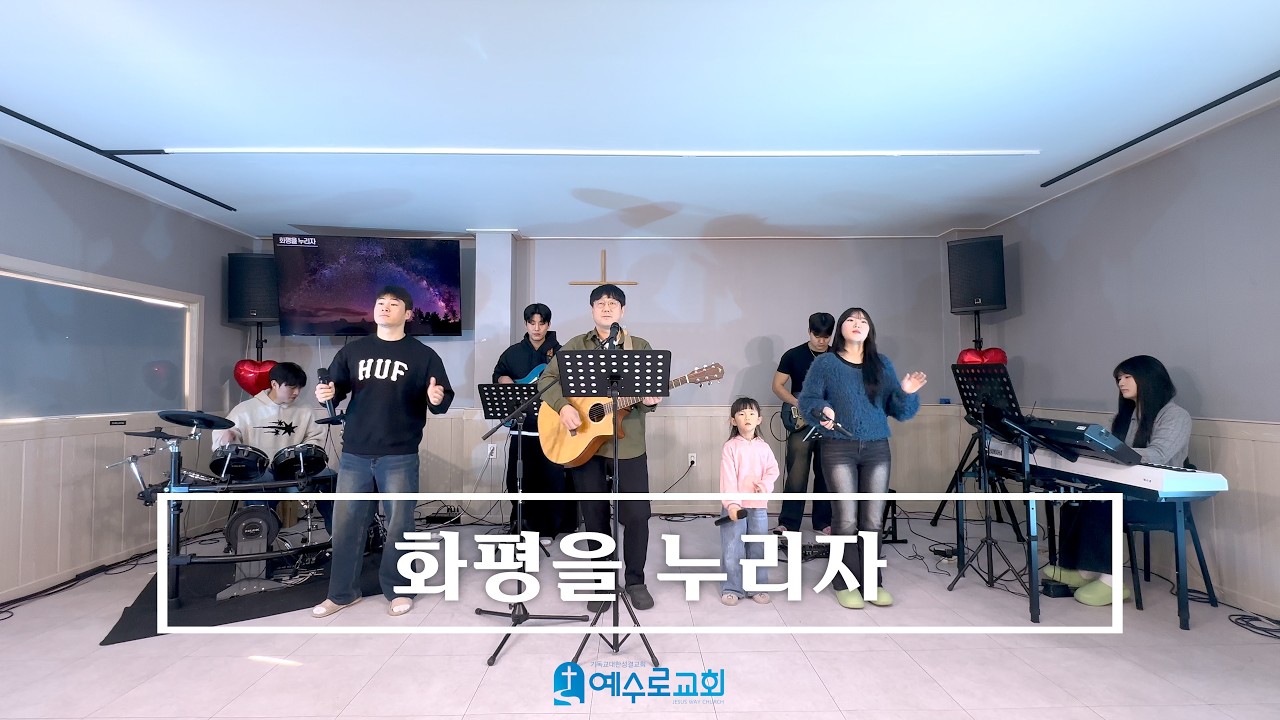 화평을 누리자 - 26.01.04 주일 예배