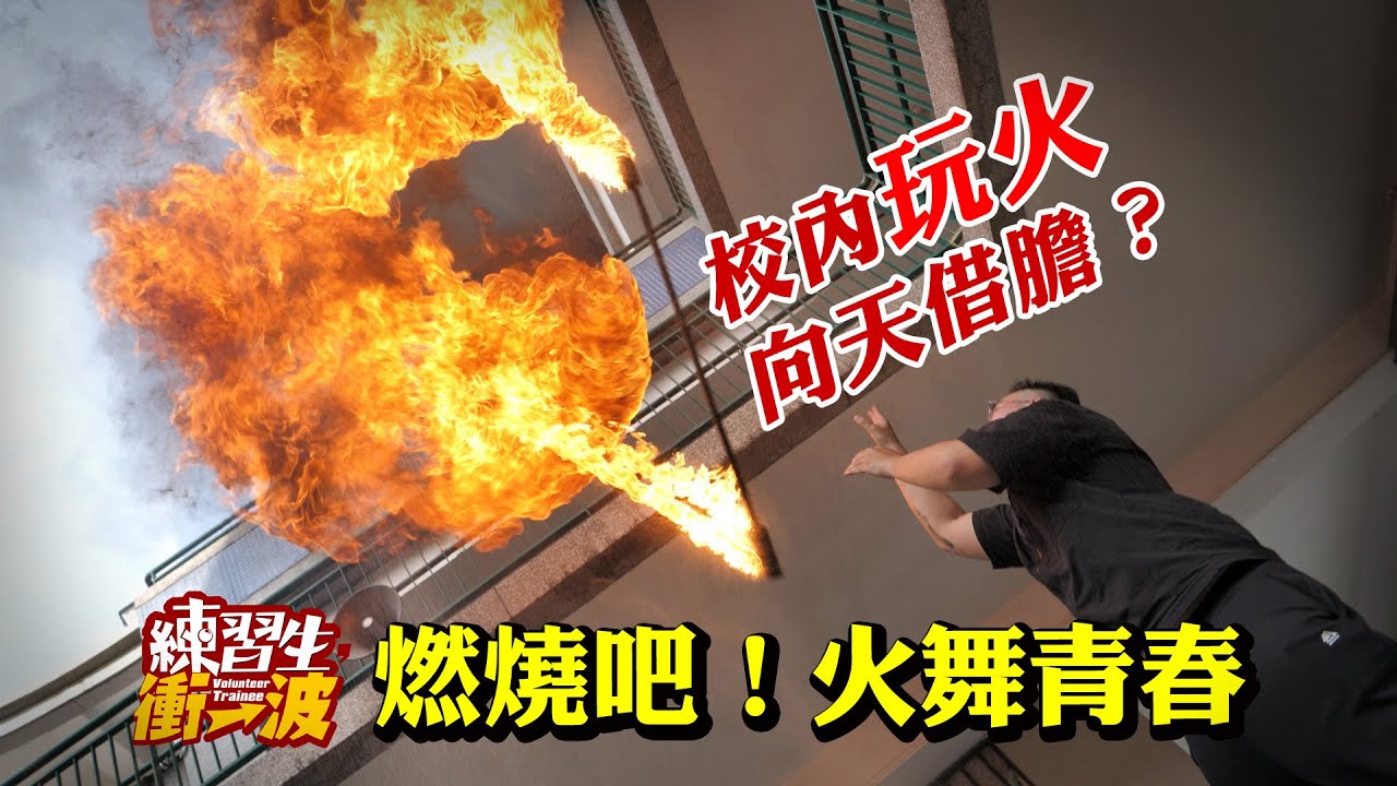 燃燒吧！火舞青春｜桃園觀音高中火舞社｜《練習生，衝一波！》S8 EP11