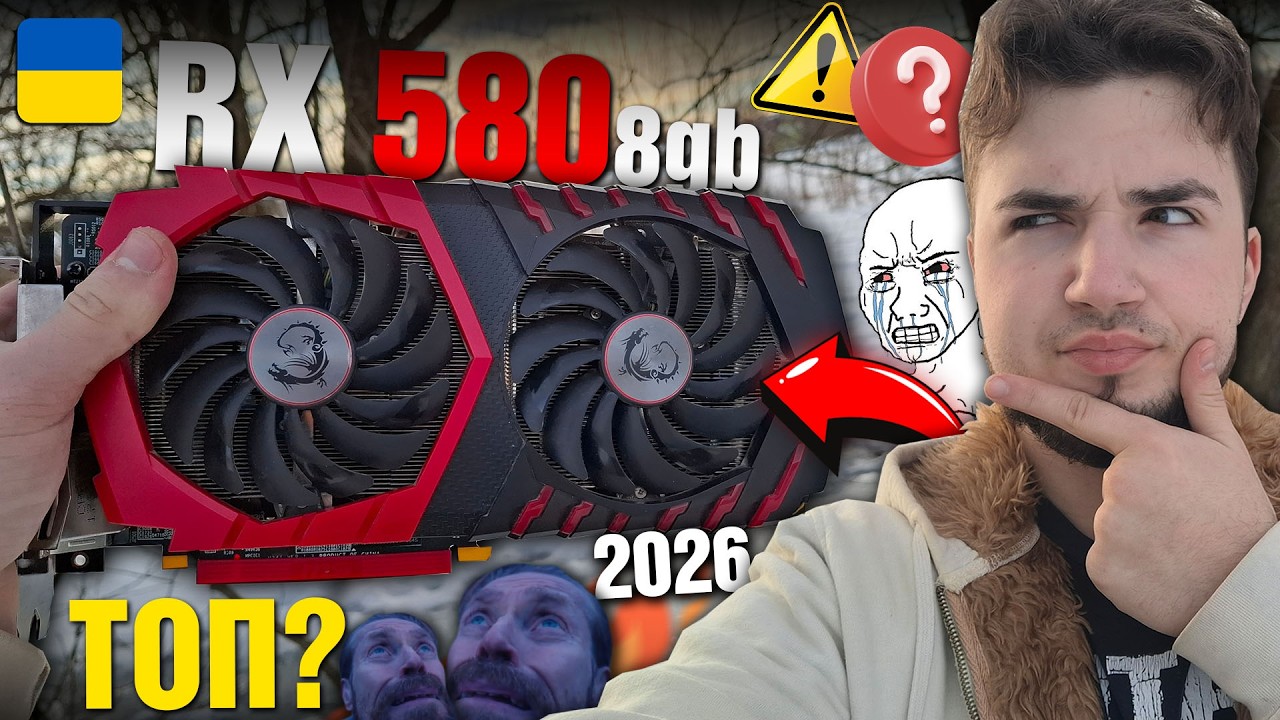 ЦЯ ВІДЕОКАРТА ЖИТИМЕ ВІЧНО... ОГЛЯД RX 580 в 2026!! (ЛЮТА ІМБА!!)