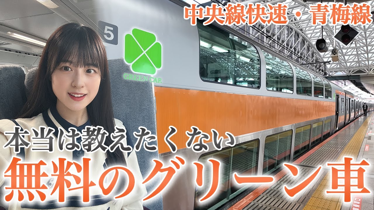 【本当は教えたくない】話題の中央線”無料”グリーン車に乗車！