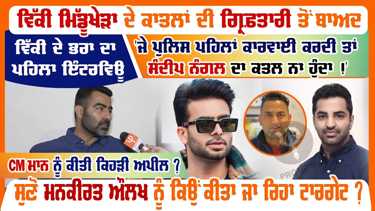 Vicky Middukhera ਦੇ ਕਾਤਲਾਂ ਦੀ ਗ੍ਰਿਫ਼ਤਾਰੀ ਤੋਂ ਬਾਅਦ, ਵਿੱਕੀ ਦੇ ਭਰਾ ਦਾ ਪਹਿਲਾ Interview | Pro Punjab Tv