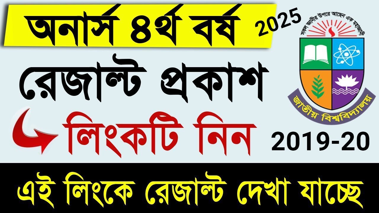 Honours 4th Year Result || How to Check Honours 4th Year Result 2025 || How to check NU Exam Result