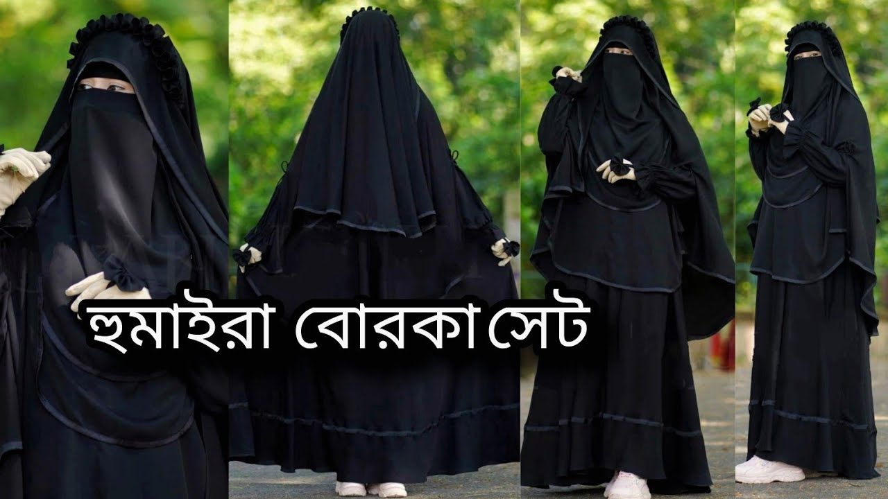🌿খুবই চমৎকার হুমাইরা বোরকা সেট ||humaira borka set #হুমাইরা_বোরকা #মহুয়া_বোরকা #borka #বোরকা #hijab