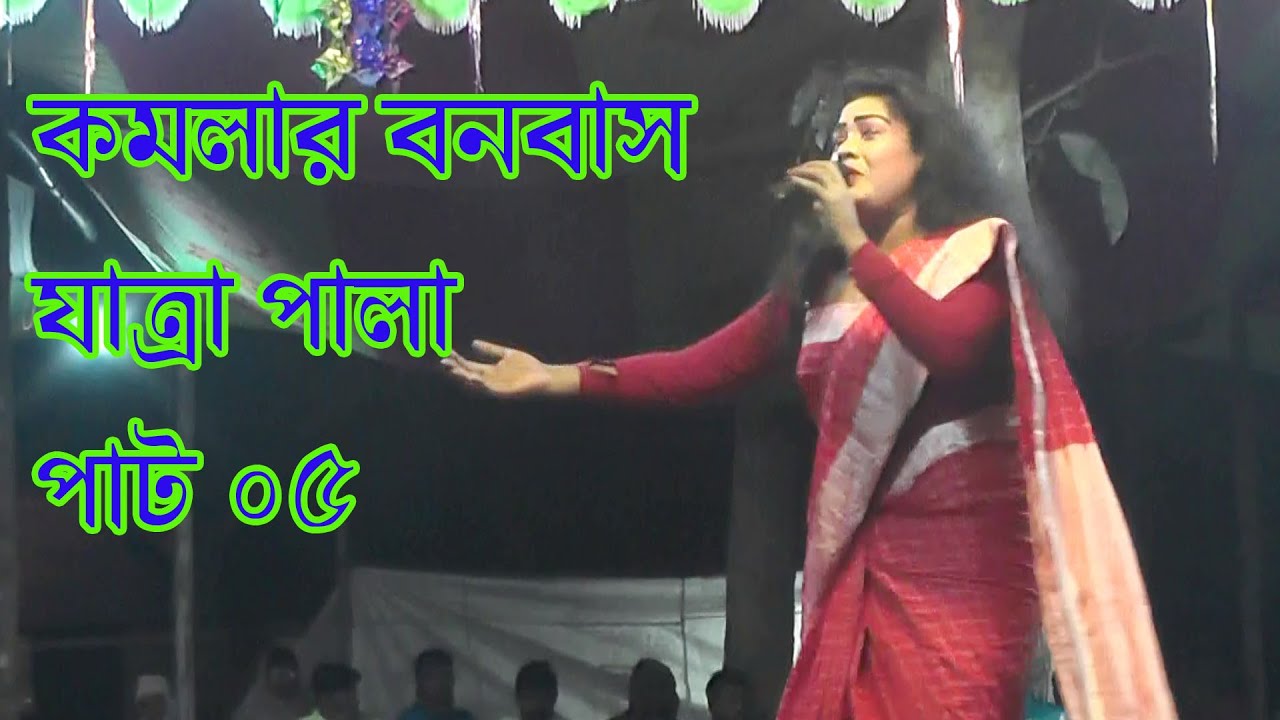 Komolar Bonobas  কমলার বনবাস পাট 05