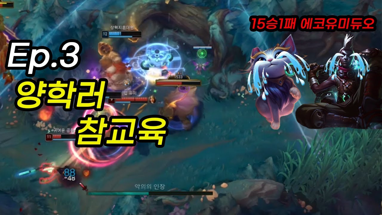 양학러 참교육 (첫새싹의 언랭부터 챌린저까지 Ep.3)
