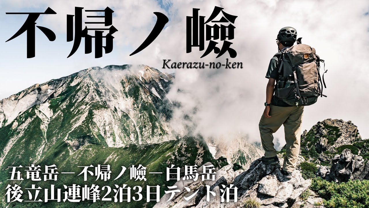 【三大キレット】不帰ノ嶮に挑む｜ 北アルプス 後立山連峰 2泊3日テント泊縦走 2日目