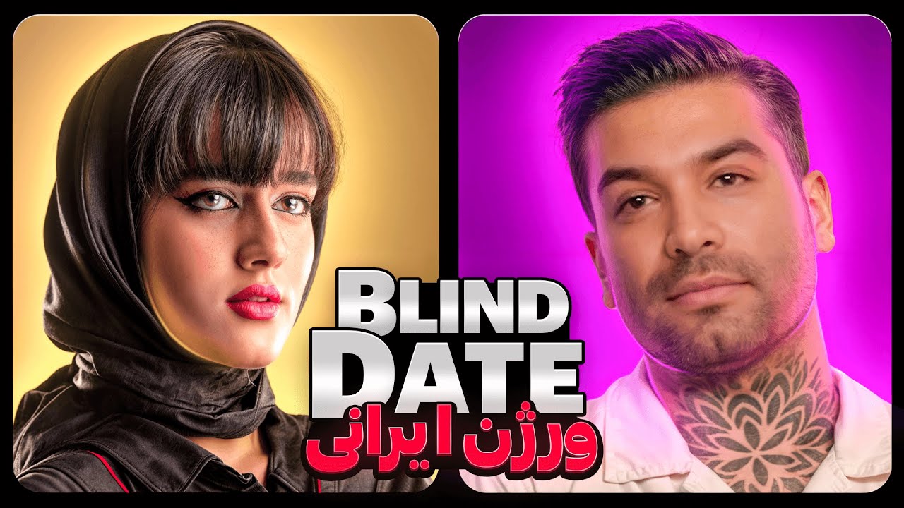 بلایند دیت ورژن ایرانی فصل دو قسمت یک از فری شو🔥❤️ Blind Date