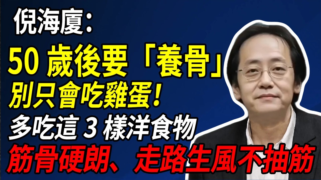 倪海廈:年過50養骨別只靠雞蛋！多吃這3樣「洋」食材，筋骨硬朗，走路生風不抽筋！#倪海廈 #經方中醫 #骨質疏鬆 #筋骨強壯 #洋蔥功效 #膝蓋保養