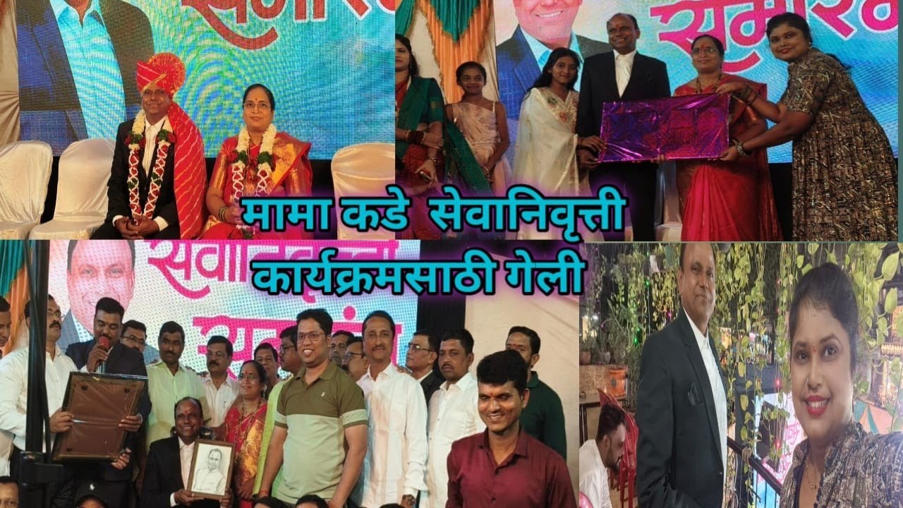 आज माझ्या मामाच्या रेल्वे सेवा निवृत्तीचा सक्तार सोहळा आनंदाने साजरा केला 