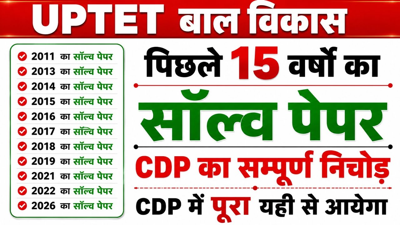  UPTET CDP All Previous Year Solved Question Paper 2011&ndash;2026 | एग्जाम से पहले जरूर देख लेना | 