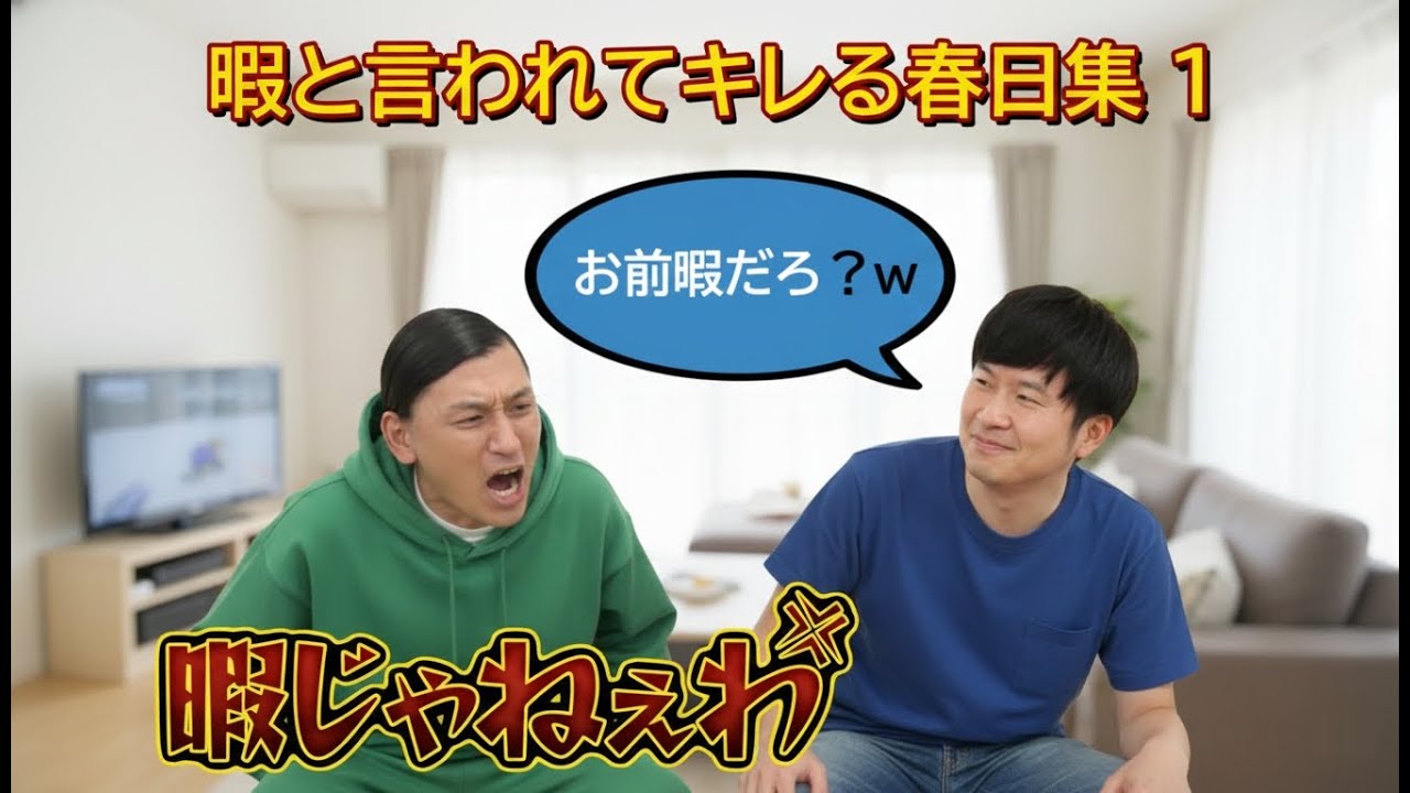 暇と言われてキレる春日集１【オードリーのオールナイトニッポン】