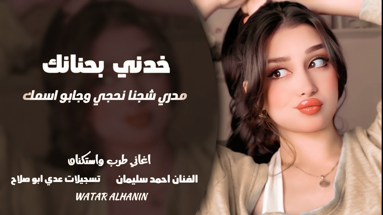 خدني بحنانك ـ مدري شجنا نحجي وجابو اسمك ـ احمد سليمان ـ اغاني طرب واستكنان 2026 | مطلوبة أكثر شيء