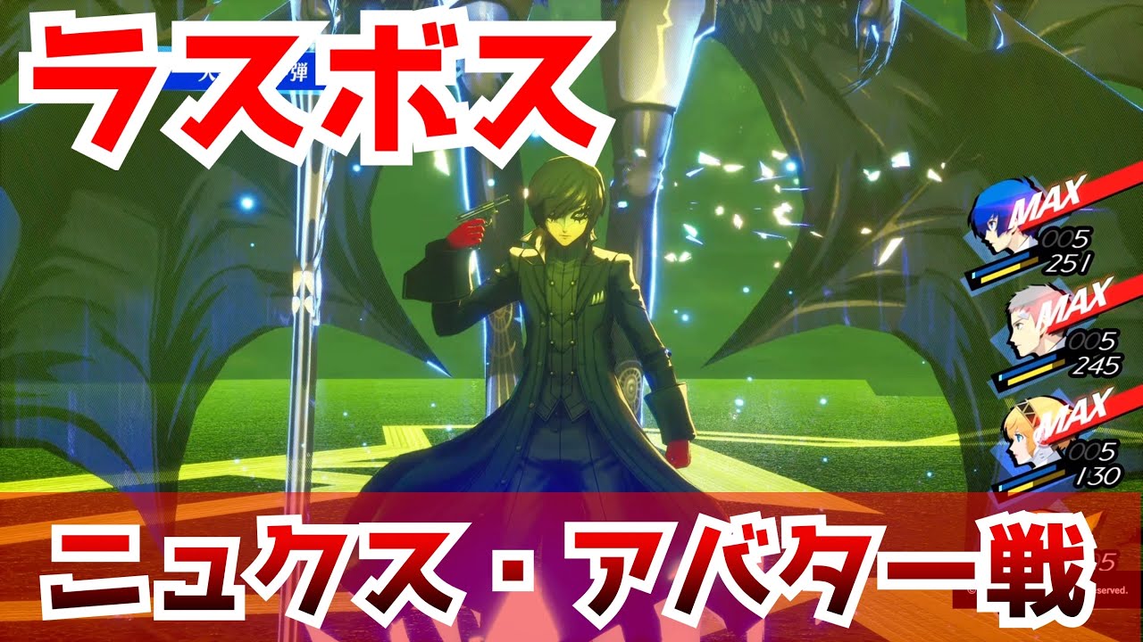【P3R】ラスボス「ニュクス・アバター戦」【ペルソナ3 リロード】【ネタバレあり】Persona 3 Reload Final Boss - Nyx Avatar -