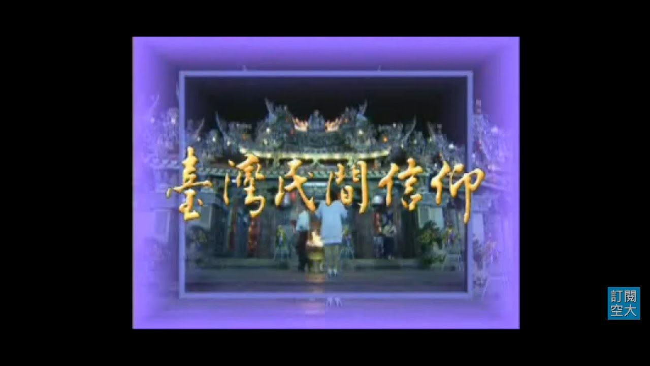 台灣民間信仰(109學年度上學期課程)