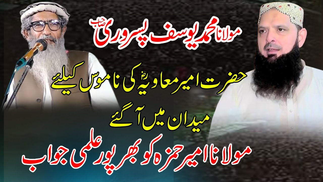 Molana Muhammad Yousaf Pasrori VS Molana Ameer Hamza/Namos e Sahaba/Hazrat Ameer Muawiya Ki Shan