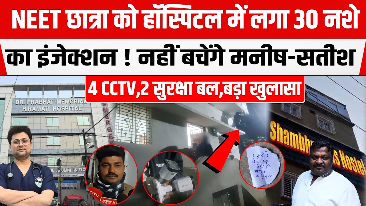 NEET छात्रा मामले में बड़ा खुलासा! हॉस्पिटल में लगा 30 नशे का इंजेक्शन! 4 CCTV से बड़ा खुलासा