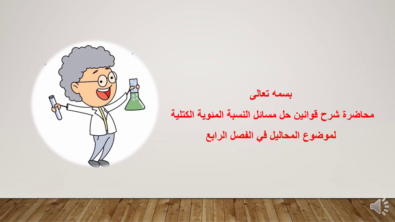 الفصل الرابع المحاليل حل مسائل النسبة المؤية الكتلية