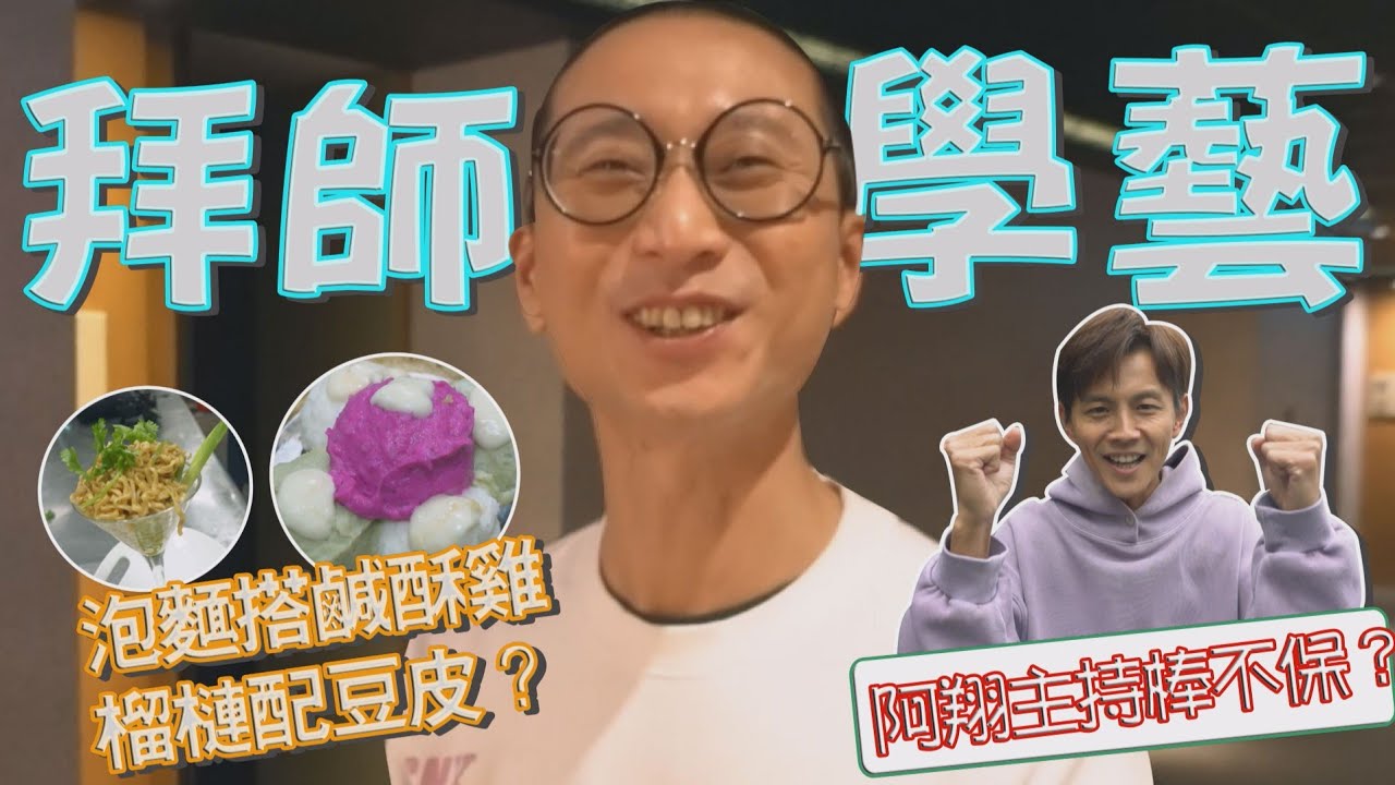 今天翔什麼 | 整集拍浩子努力學做菜!? | 但 之前 必須先吃一頓師傅煮的手工菜 | 消夜料理煮泡麵 創意料理用榴槤 | 浩角翔起能夠完成嗎? | 成果都在 除夕夜民視特別節目 民視第一發發發 |
