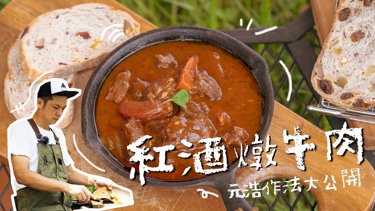 【Outdoor Life番外篇】來吧！營業中招牌料理紅酒燉牛肉大公開！姚元浩不藏私直接做一次給你看