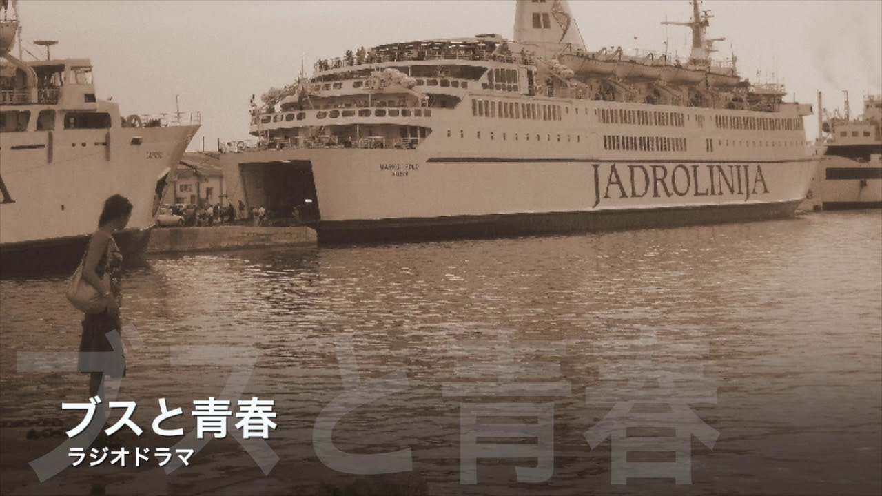 【恋愛】ラジオドラマ「ブスと青春」