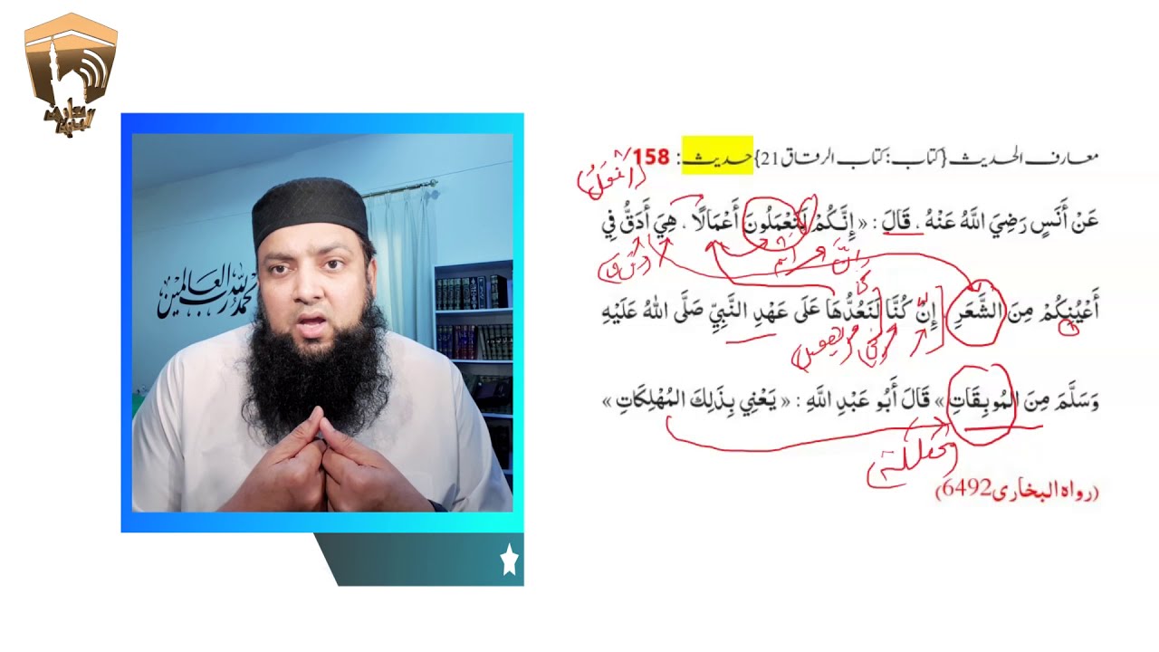 Maarif Ul Hadees 156 - 158 Kitab Ul Riqaq (19 - 21) Grammar and Tarjuma معارف الحدیث کتاب الرقاق