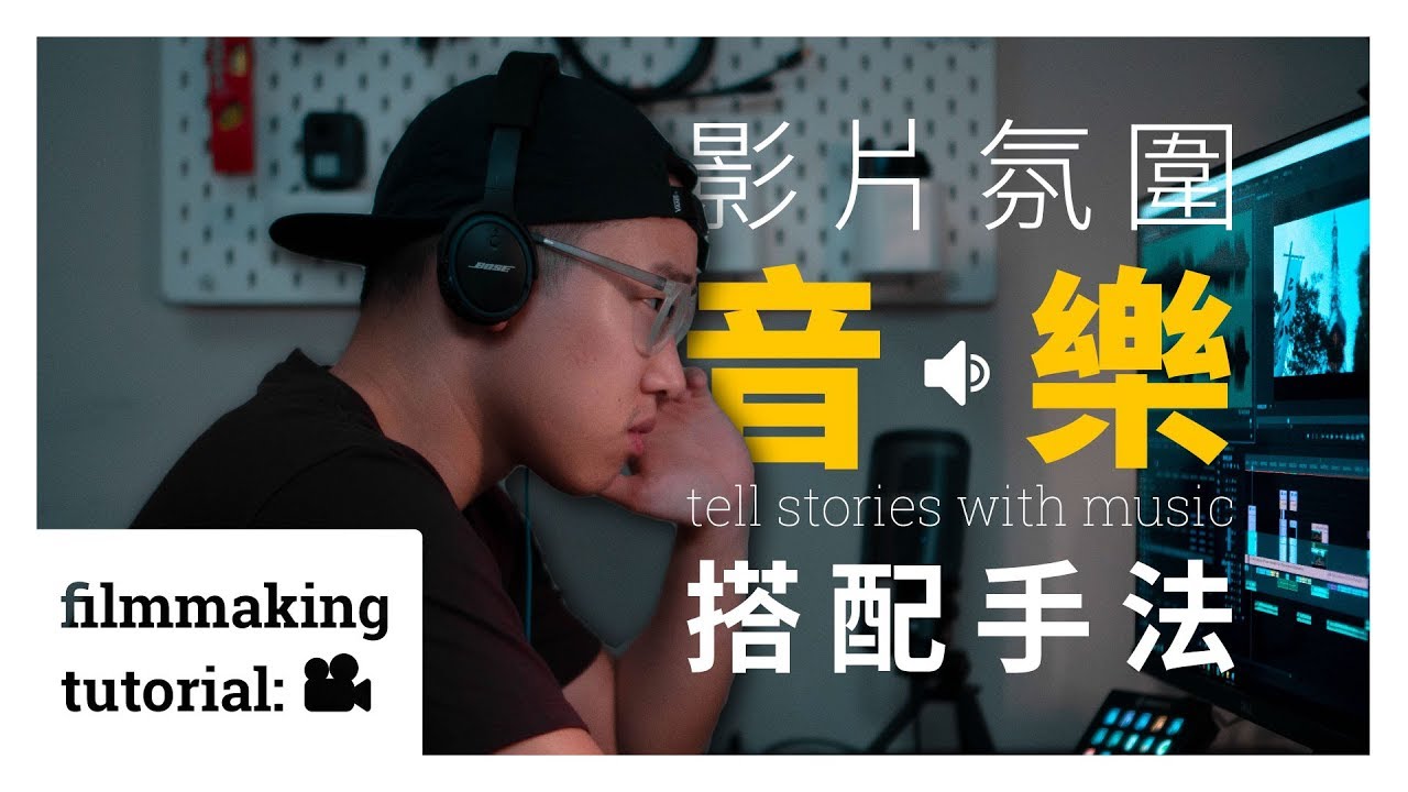 【剪輯教學】- 營造氛圍【音樂搭配】3 個音樂剪輯技巧 - 🎥 Everything Filmmaking 🎥