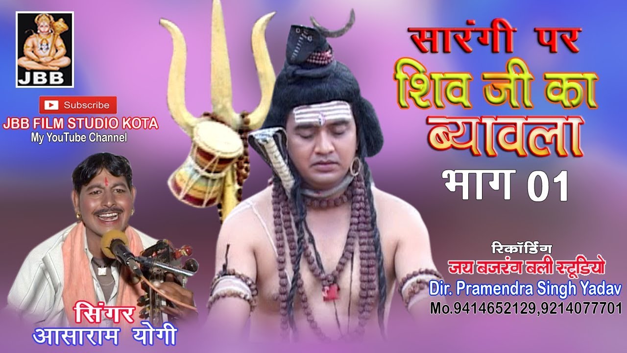 शिवजी को ब्यावलो !सारंगी पर! !भाग -1!आशाराम योगी ! shivji ko byavalo! JBB STUDIO KOTA