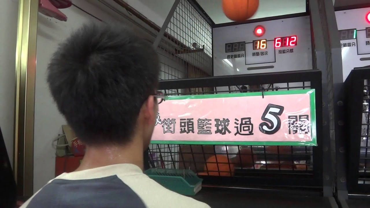 2013/09/14 街頭競技投籃機8顆硬球1145分 (10秒為3分球)