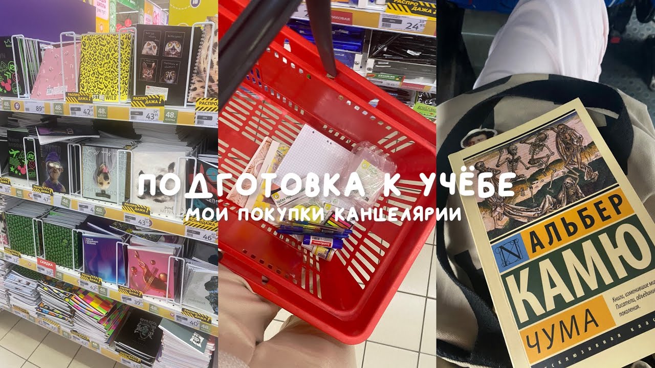 Подготовка к учёбе📝покупки канцелярии