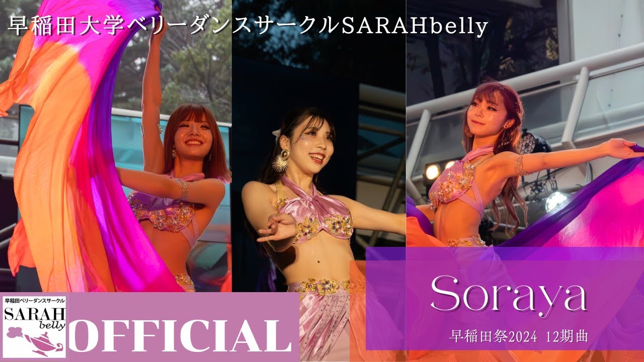 早稲田大学ベリーダンスサークルSARAHbelly12期 ”Soraya” 早稲田祭2024