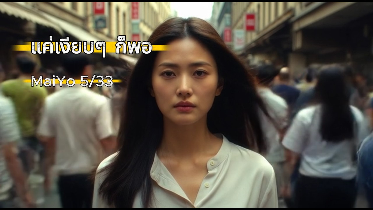 แค่เงียบๆ ก็พอ