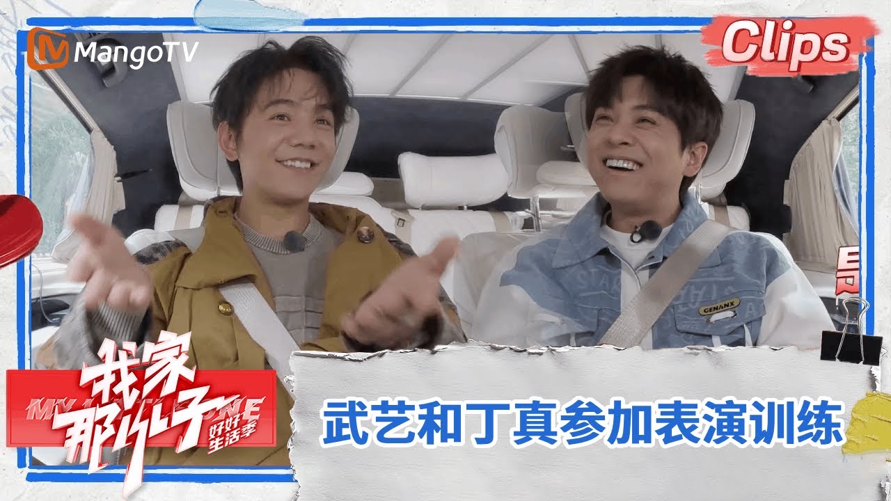 【精彩看点】武艺带新朋友丁真上表演课 身体训练做不到3秒就表情失控 幽默自嘲笑翻全场 |《我家那小子·好好生活季》 My Little One · Good Life | MangoTV