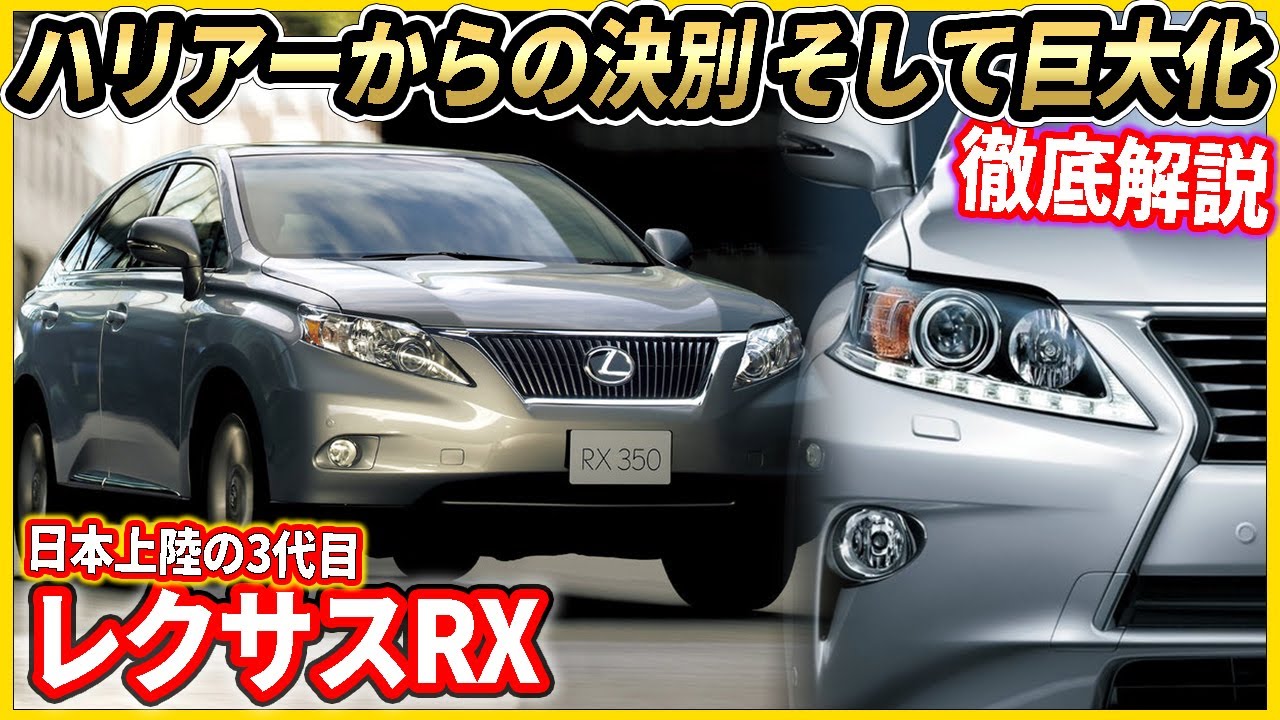レクサスRX徹底解説　ラグジュアリーSUVを生んだ車！3代目はハリアーからの決別！