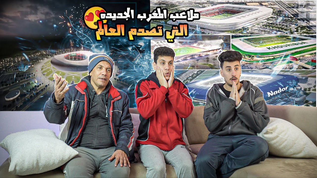 رده فعل 🤩مصريين🇪🇬علي ملاعب المغرب🇲🇦الجديده التي تصدم العالم😱 في كاس العالم 2030🤩🔥