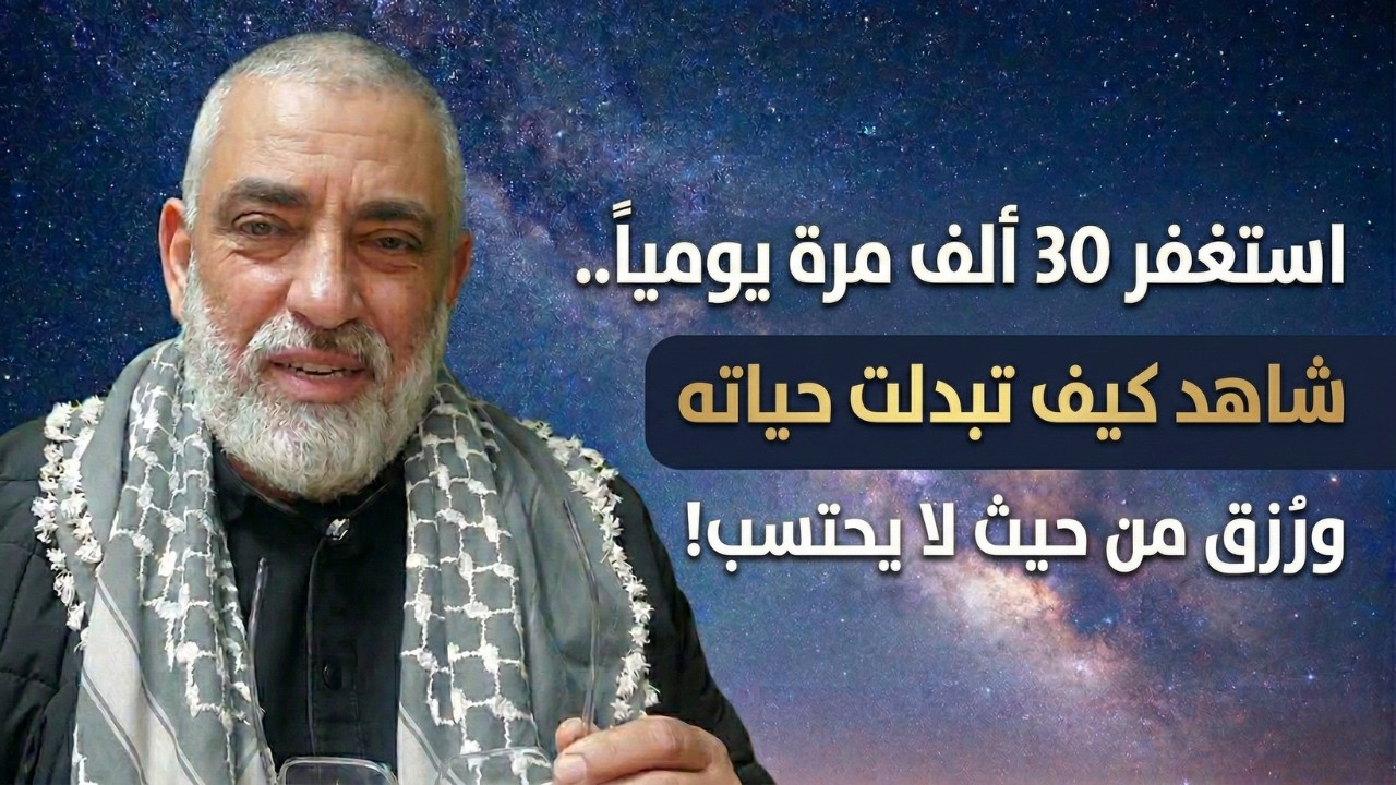 الاستغفار في رمضان... قصة شاب استغفر 30 ألف وأتاه رزق من حيث لا يحتسب #محمد_حجازي