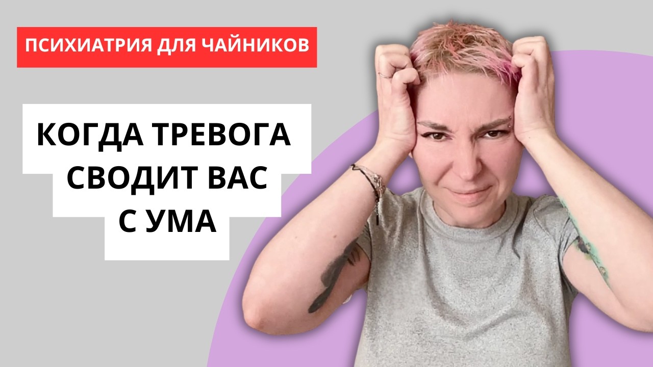 Тревожность — это норма или уже расстройство?
