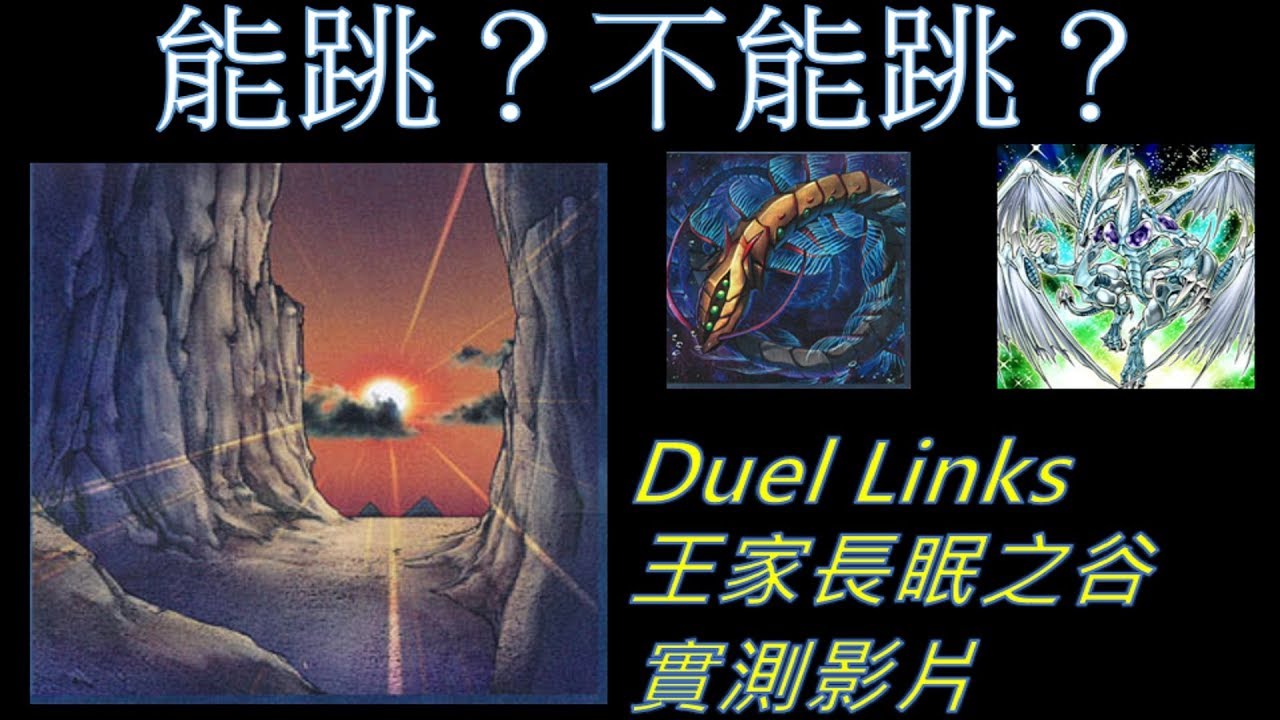 [遊戲王Duel Links] 為什麼這個能跳？那個不能跳？ 遊戲王Duel Links王家長眠之谷實測影片