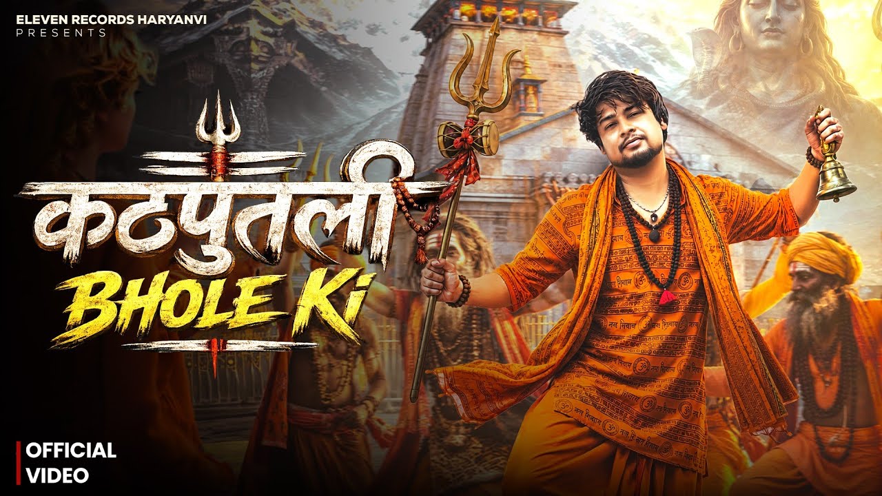 Kathputli Bhole Ki (Official Video) Sahil Dahiya Wrld | Malik Jaatni | Bhole Baba New Song 2026 