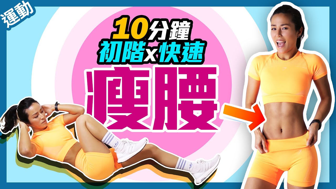 10分鐘高效瘦肚子！女生超簡單瘦腰７動作！零基礎居家也能輕鬆練馬甲線！