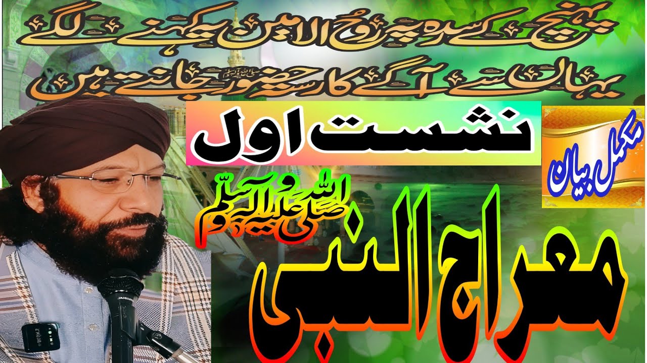 معراج النبی ﷺ