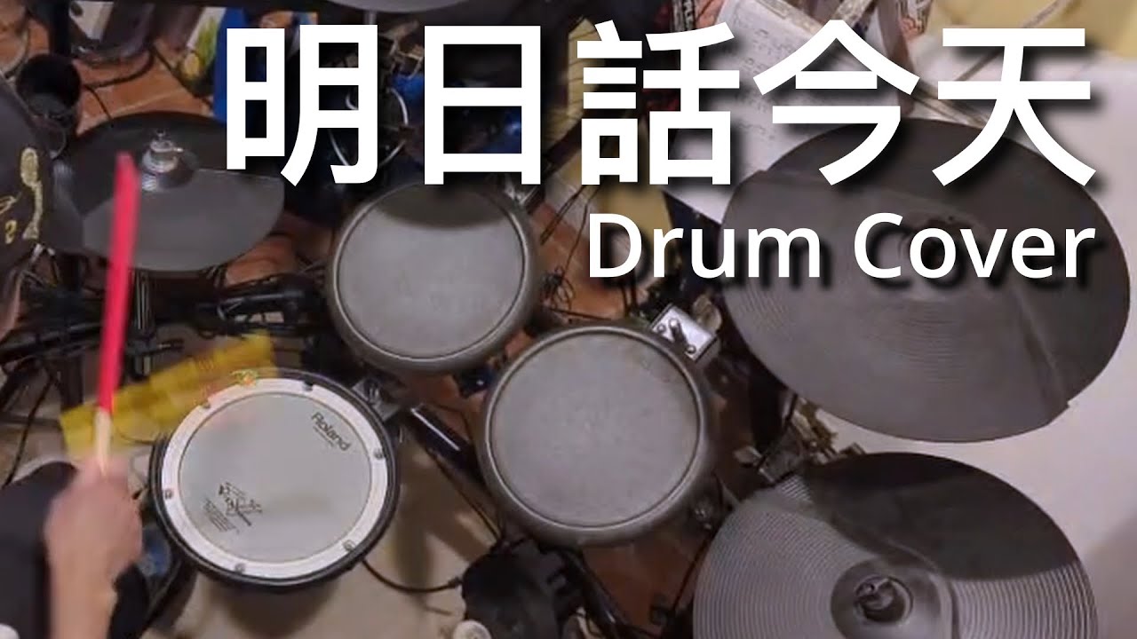 明日話今天 (Drum Cover)