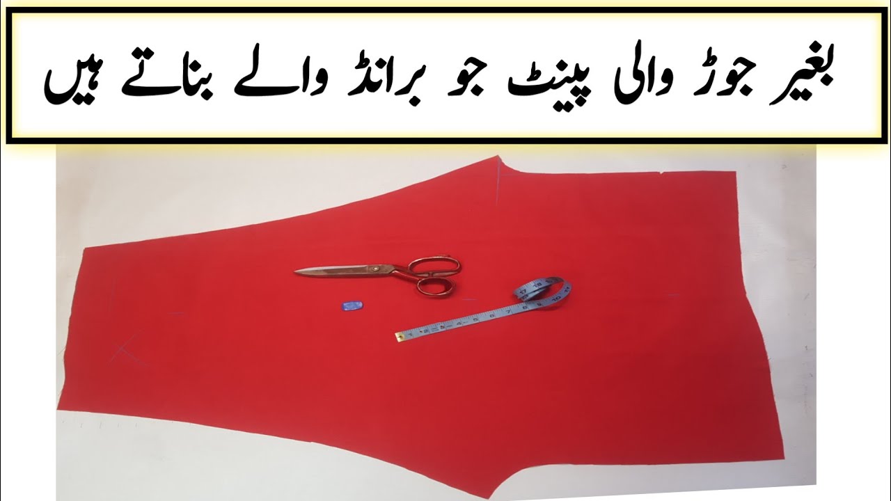 Bagair jor wali Pant / Trouser jo Brand wale banate hain _ Pant tricks cutting and stitching