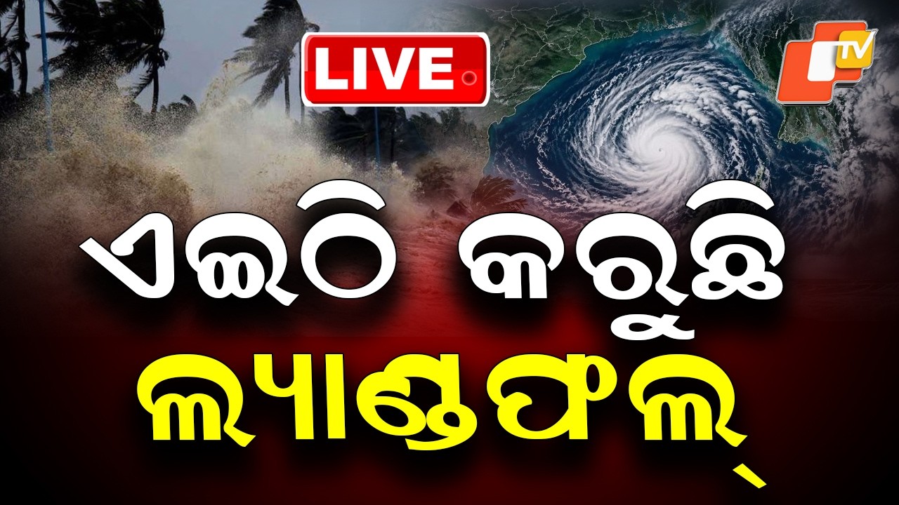 🔴Live | ଏଇଠି କରୁଛି ଲ୍ୟାଣ୍ଡଫଲ୍&zwnj; | Landfall Underway Here! Cyclonic System Begins Crossing the Coast