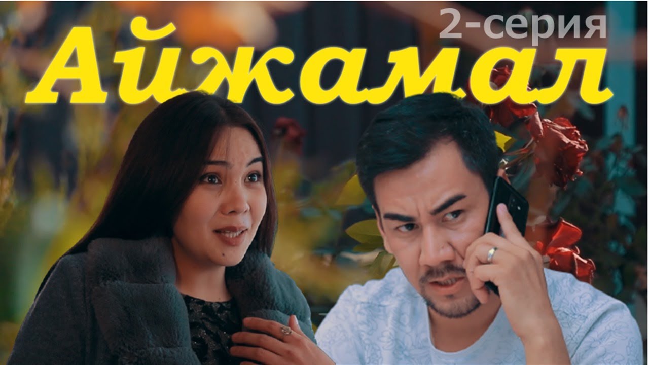 АЙЖАМАЛ (2-серия) – Қарақалпақша сериал